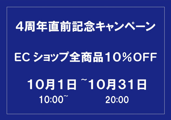 4周年直前記念キャンペーン